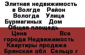 Элитная недвижимость в Волгде › Район ­ Вологда › Улица ­ Бурмагиных › Дом ­ 39 › Общая площадь ­ 84 › Цена ­ 6 500 000 - Все города Недвижимость » Квартиры продажа   . Брянская обл.,Сельцо г.